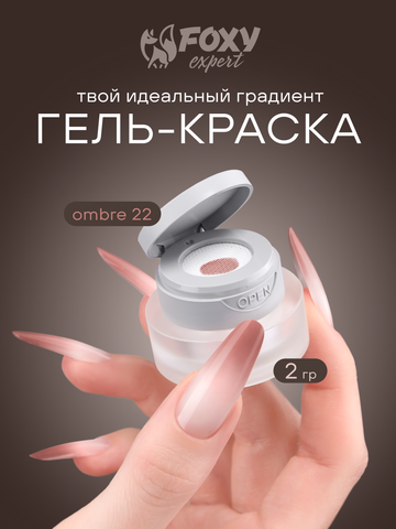 ГЕЛЬ-КРАСКА ДЛЯ НОГТЕЙ OMBRE цвет 22, 2 гр.