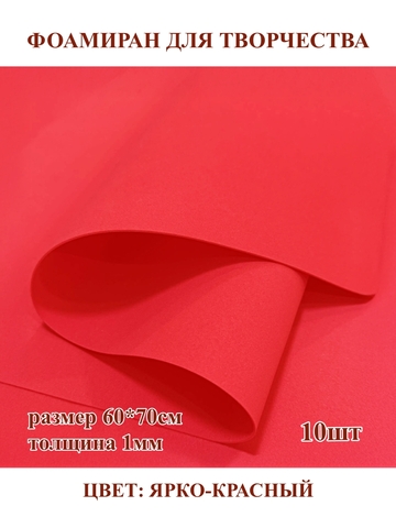 Фоамиран 1мм/60х70см 