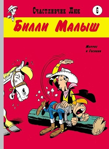 Счастливчик Люк. Билли Малыш (Б/У)