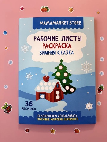 Рабочие листы - раскраска для точечных маркеров 36 листов 