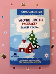 Рабочие листы - раскраска для точечных маркеров 36 листов 