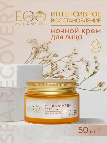 EO laboratorie SPA RECOVERY Крем для лица ночной ИНТЕНСИВНОЕ ВОССТАНОВЛЕНИЕ, 50мл