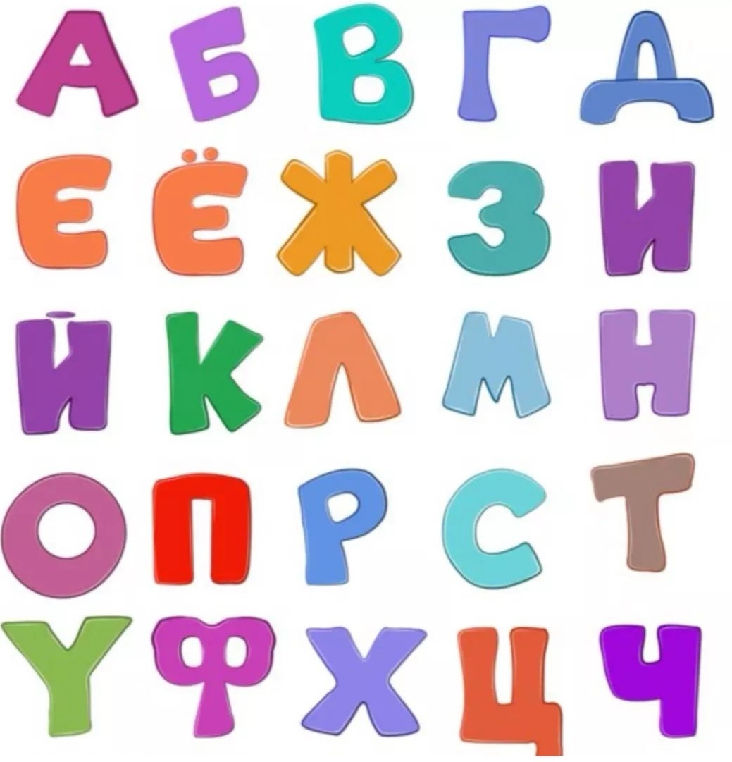 Включи много букв. Объемные цветные буквы. Буквы русского алфавита. Разноцветные буквы русского алфавита. Красивые разноцветные буквы.