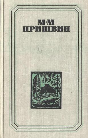 Повести. Поэмы. Охотничьи рассказы. Глаза земли. Корабельная чаща