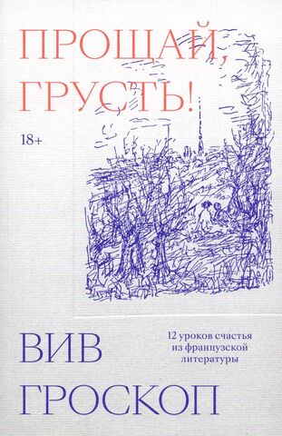 Прощай, грусть! 12 уроков счастья из французской литературы | Вив Гроскоп