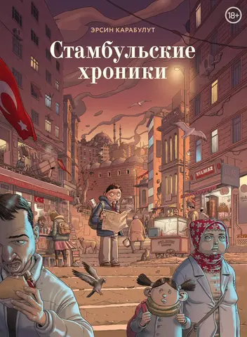 Стамбульские хроники