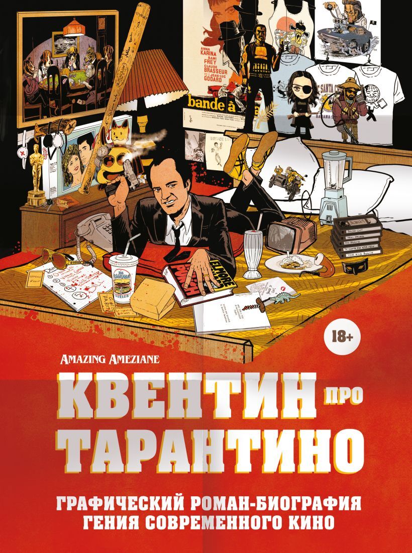 Квентин про Тарантино. Графический роман-биография гения современного кино  – купить за 1090 руб | Чук и Гик. Магазин комиксов