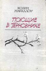 Поющие в терновнике