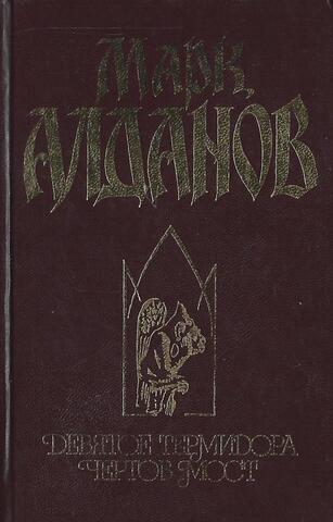 Девятое Термидора. Чертов мост