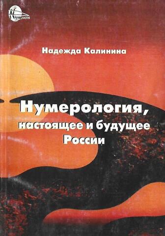 Нумерология, настоящее и будущее России