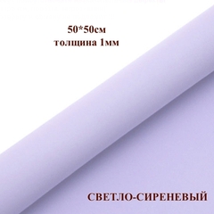 Фоамиран для творчества 1мм зефирный размер 50х50см/цвет светло-сиреневый (5шт)