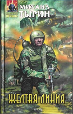 Желтая линия