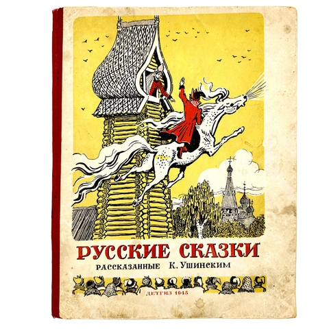 Ушинский  К. 