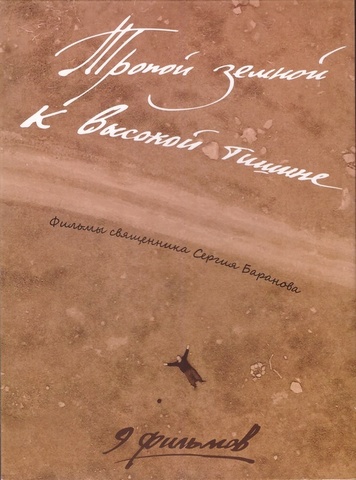DVD-Тропой земной к высокой тишине. 9 фильмов священника  Сергия Баранова