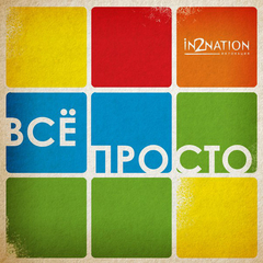 Интонация / Всё Просто (CD)