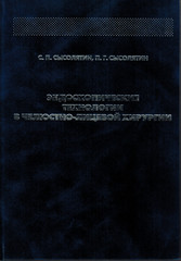 Эндоскопические технологии в челюстно-лицевой хирургии
