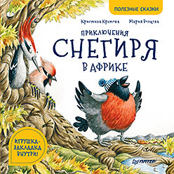 Приключения снегиря в Африке. Полезные сказки книга для детей clever приключения в африке