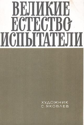Великие естествоиспытатели