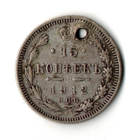 15 копеек 1912 год Николай II. СПБ ЭБ. Отверстие монисто