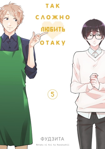 Так сложно любить Отаку. Том 5