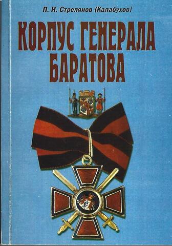 Корпус генерала Баратова