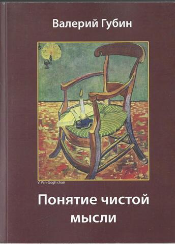 Понятие чистой мысли