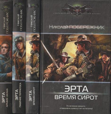 Эрта в 3 книгах : 1. Время сирот 2. Падение терратоса 3. Армия Акана
