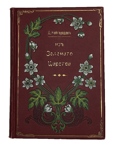 Кайгородов. Д. Из зелёного царства.Популярные очерки из мира растений. СПб., 1912