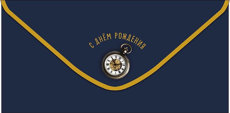 Открытка-конверт, С Днем Рождения (карманные часы), Темно-синий, 8,4*16,7 см, 5 шт.