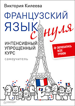 килеева виктория александровна французский язык с нуля интенсивный упрощенный курс тетрадь для записи иностранных слов cd Французский язык с нуля. Интенсивный упрощенный курс + Звукозапись всех уроков