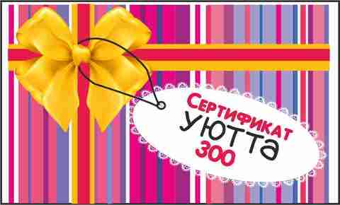 Подарочная карта на 300 рублей