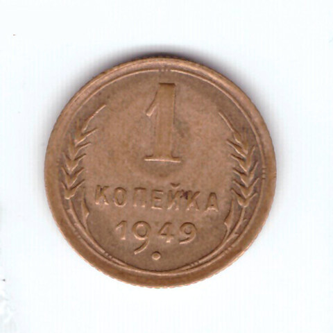 1 копейка 1949 года. VF