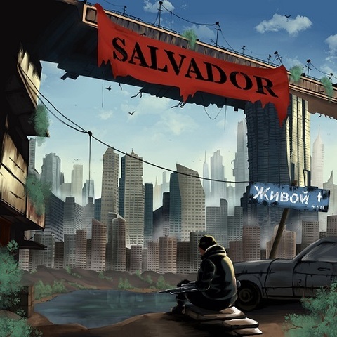 SALVADOR – Живой (Digital) (2023)