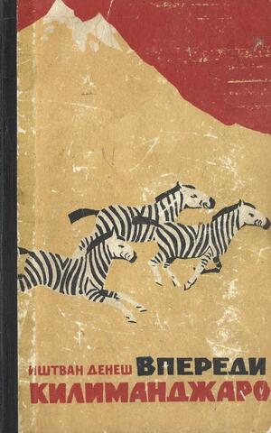 Впереди Килиманджаро (такой я видел Африку)