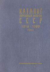 Каталог почтовых марок СССР 1918-1980 гг. в двух томах (комплект). Том 1 (1918-1969). Том 2 (1970-1980)