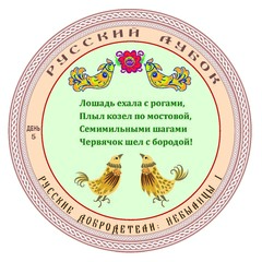 Развивающий набор наклеек «Русские добродетели: Небылицы №2»