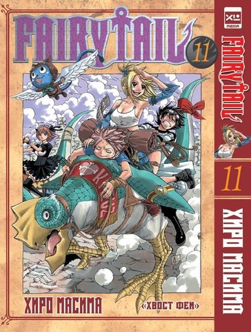 Fairy Tail. Хвост Феи. Том 11 (Б/У)