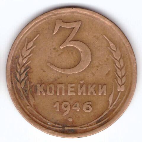 3 копейки 1946 года VG-F