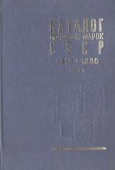Каталог почтовых марок СССР 1918-1980 гг. в двух томах (комплект). Том 1 (1918-1969). Том 2 (1970-1980)