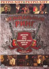 Сборник / Музыкальный Ринг: На Ринг Вызывается Рок — Москва - Ленинград (DVD)