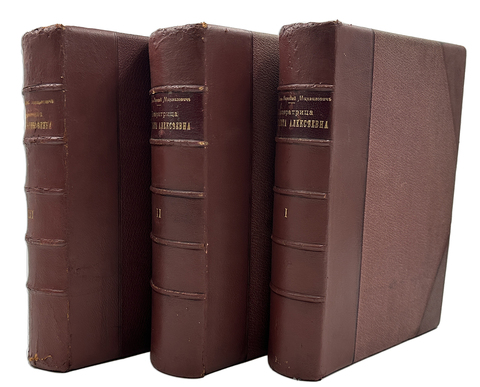 Вел. Кн. Николай Михайлович Императрица Елисавета Алексеевна, супруга импер Александра I. В 3 т.1908