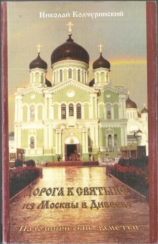 Дорога к Святыне. Из Москвы в Дивеево. Паломнические заметки