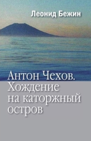 Антон Чехов. Хождение на каторжный остров