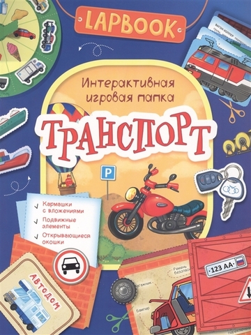 Транспорт.  Интерактивная игровая папка