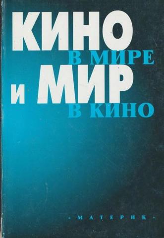 Кино в мире и мир в кино (по материалам конференции)