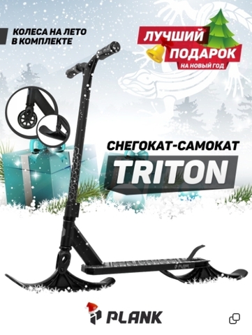 Трюковой самокат-снегокат Plank Triton с лыжами и колесами