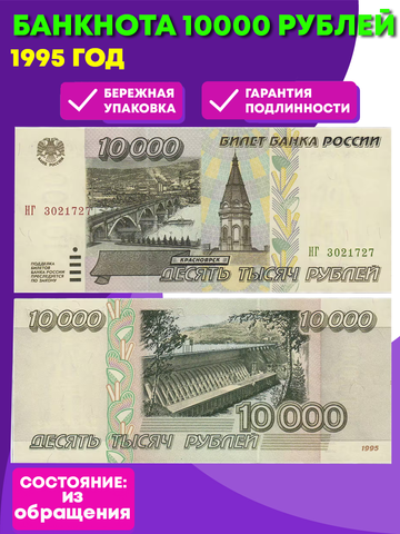 10000 рублей 1995 г. Пресс UNC