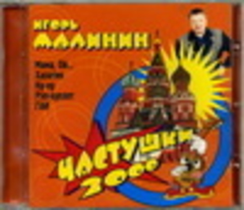 Игорь Малинин - CD Дискография 1995 - 2004