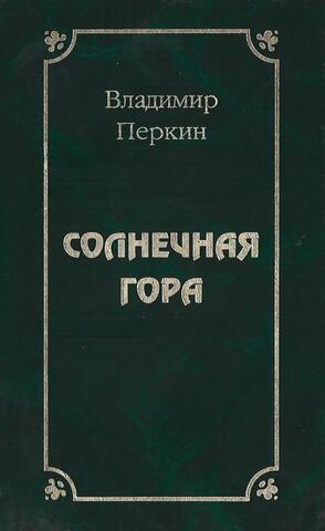 Солнечная гора