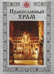 Православный храм